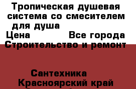 Тропическая душевая система со смесителем для душа Rush ST4235-10 › Цена ­ 6 090 - Все города Строительство и ремонт » Сантехника   . Красноярский край,Сосновоборск г.